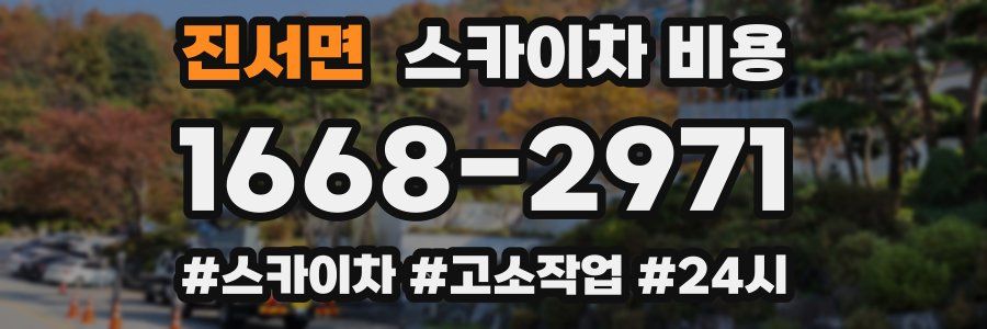 진서면 스카이차 비용