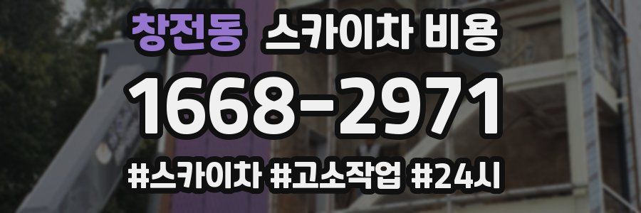 창전동 스카이차 비용