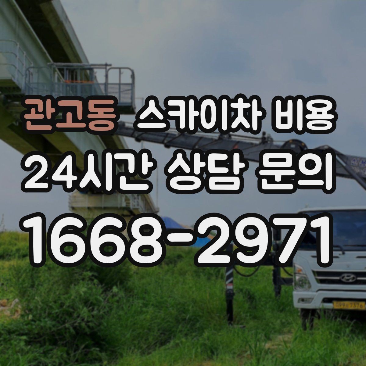 관고동 스카이차 비용 작업 내용이 '점검'인지 '설치'인지가 중요한 이유