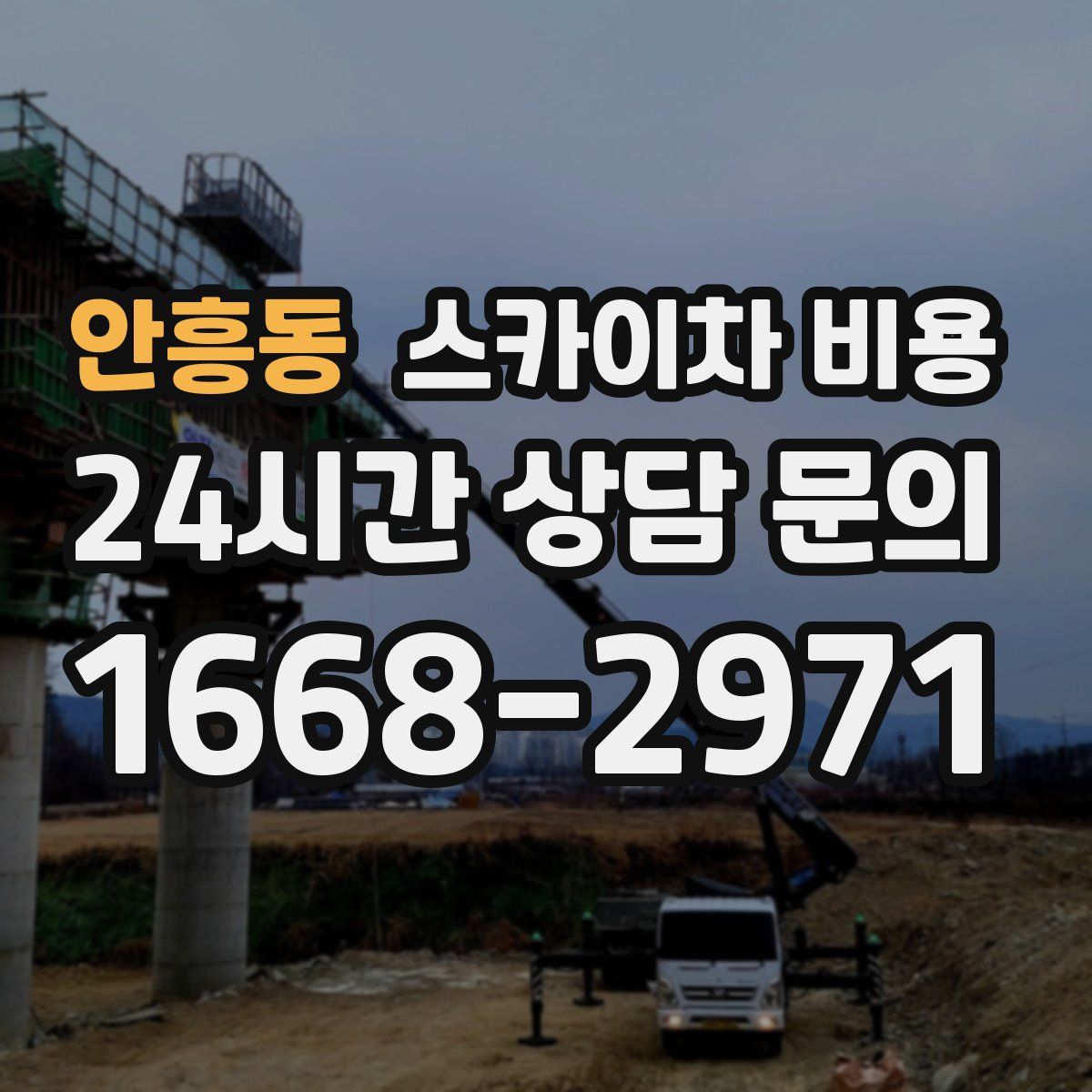 안흥동 스카이차 비용