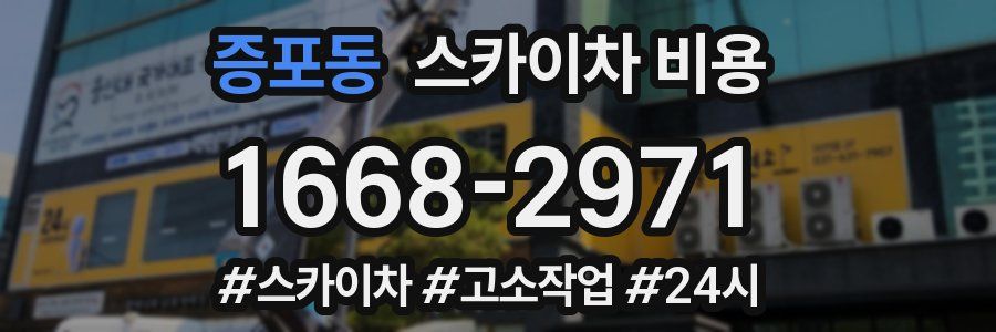 증포동 스카이차 비용