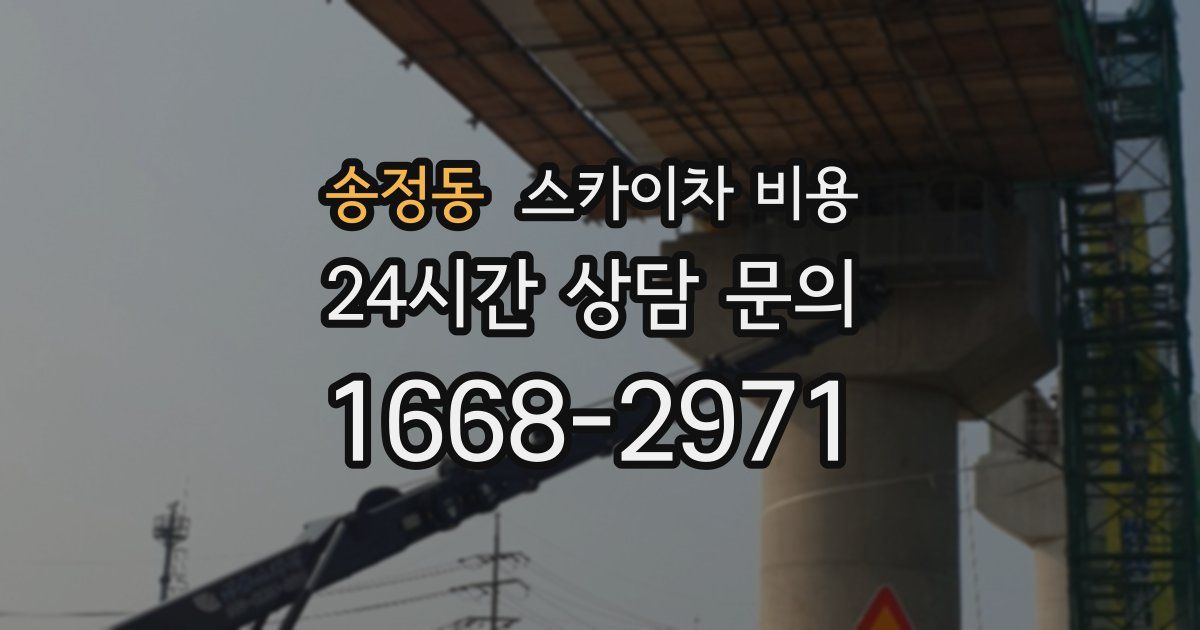 송정동 스카이차 비용