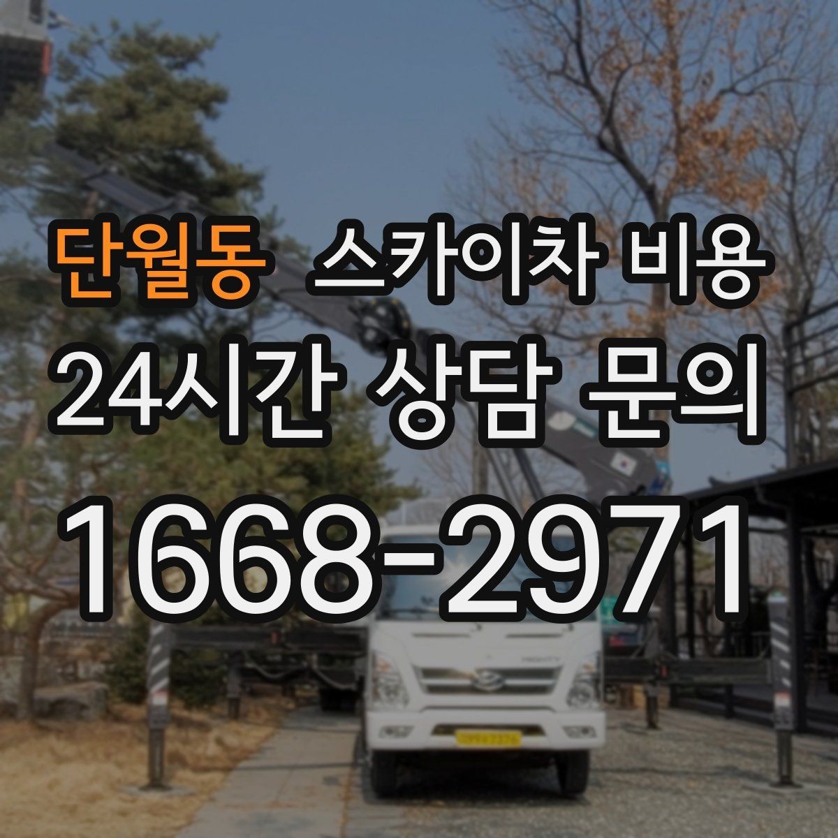 단월동 스카이차 비용 주말·공휴일 작업 시 참고할 점