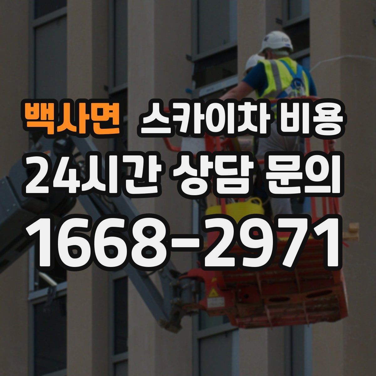 백사면 스카이차 비용 전면·측면·도로 상황 사진이 필요한 이유