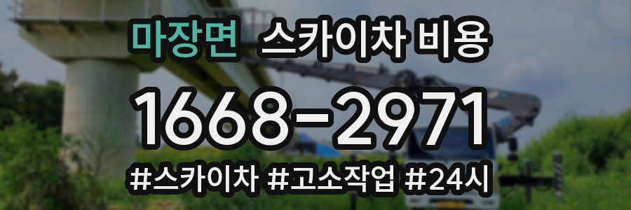 마장면 스카이차 비용