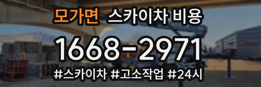 모가면 스카이차 비용