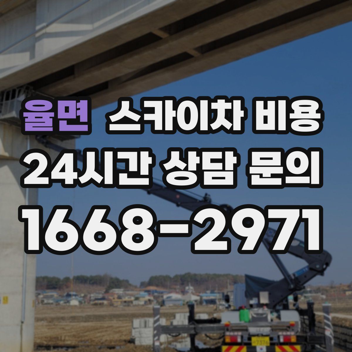 율면 스카이차 비용