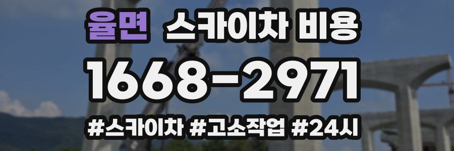 율면 스카이차 비용