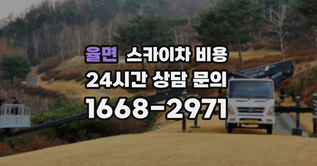 율면 스카이차 비용