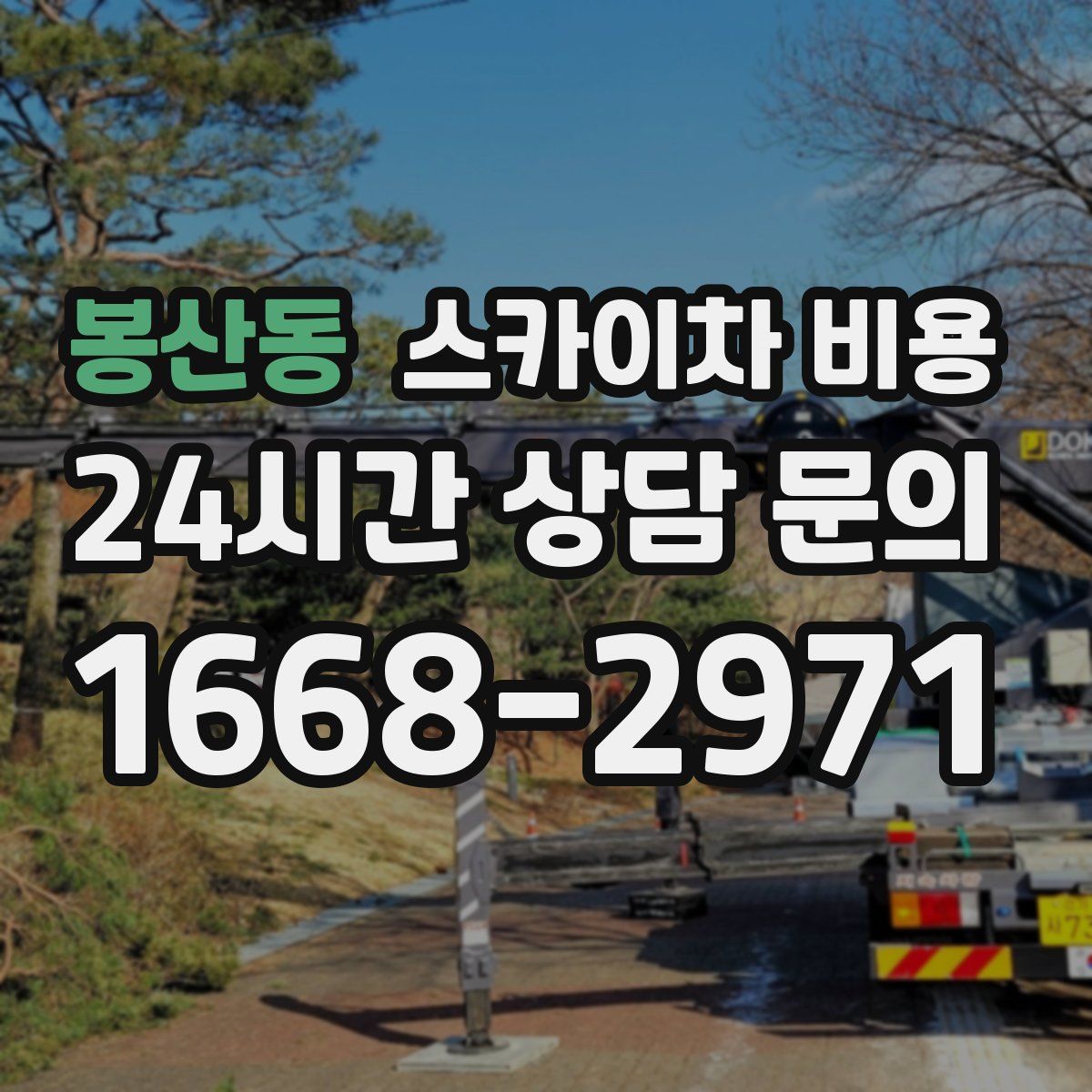 봉산동 스카이차 비용