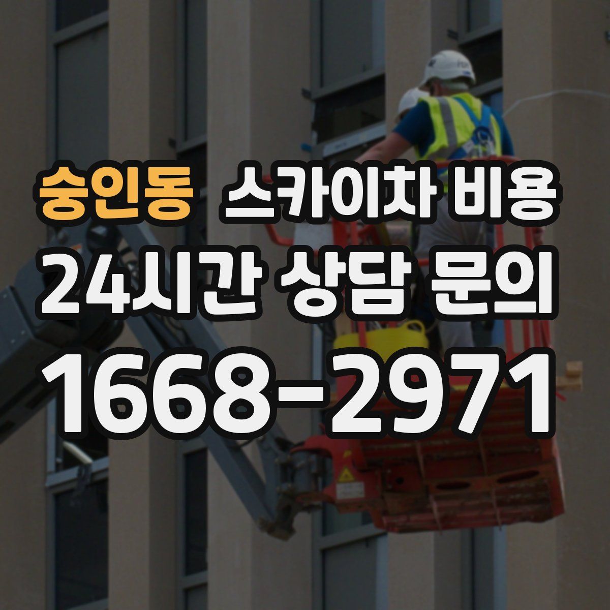 숭인동 스카이차 비용