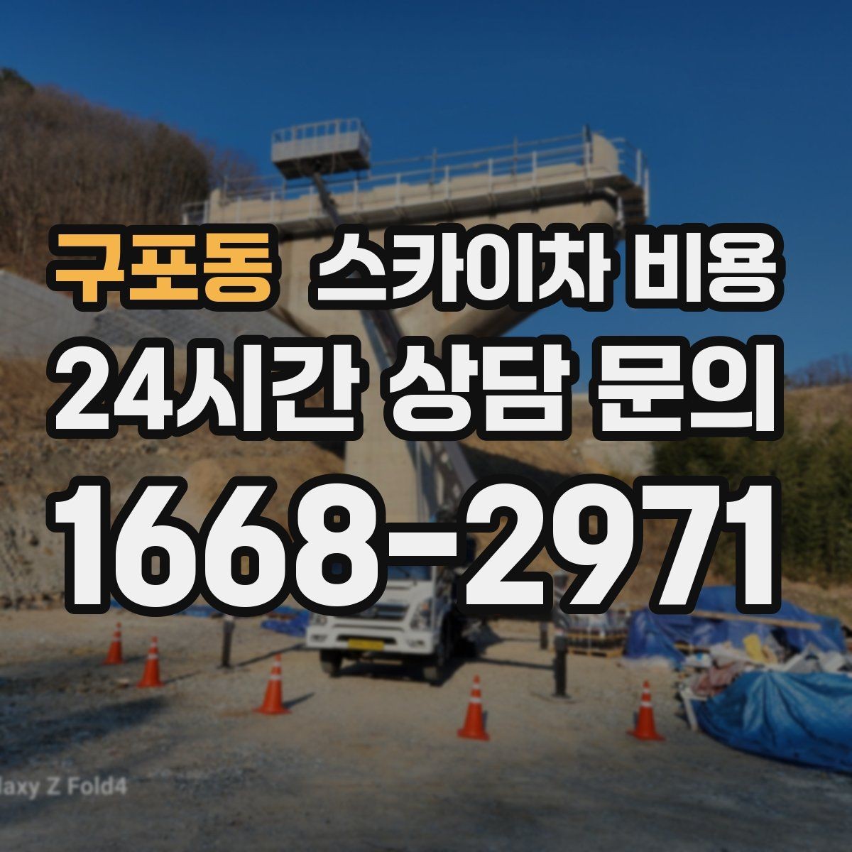 구포동 스카이차 비용 가로등 작업은 왜 안전 통제가 중요할까