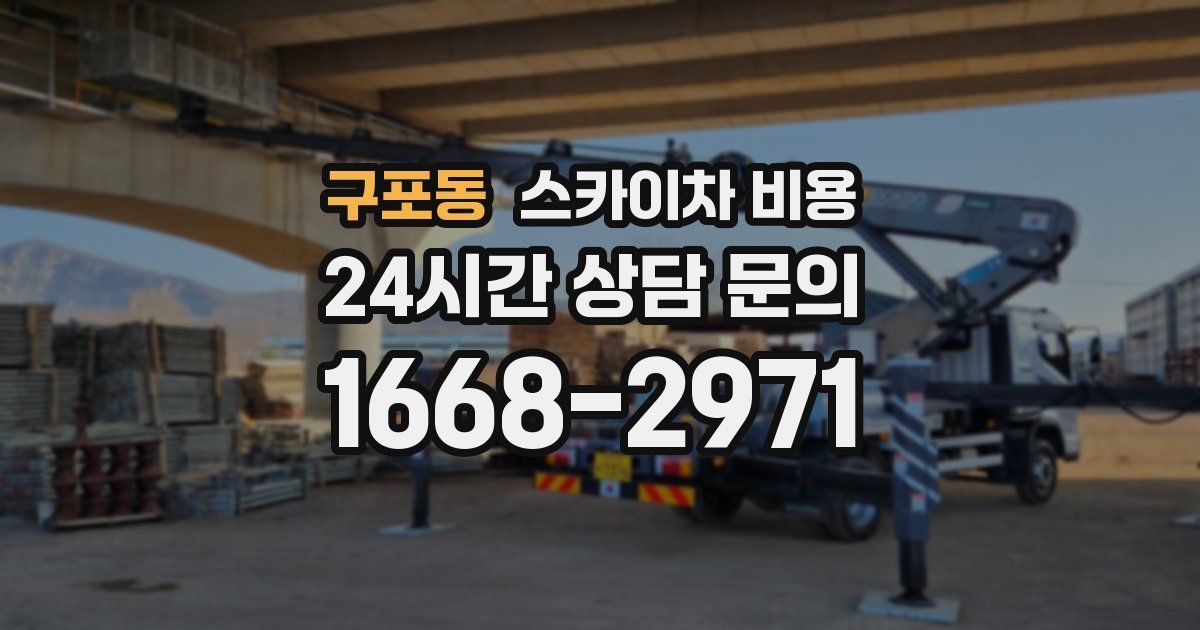 구포동 스카이차 비용