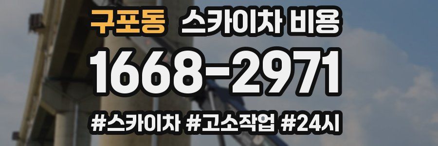 구포동 스카이차 비용