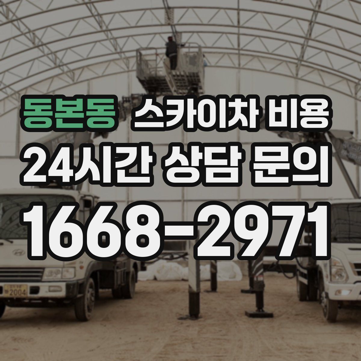 동본동 스카이차 비용