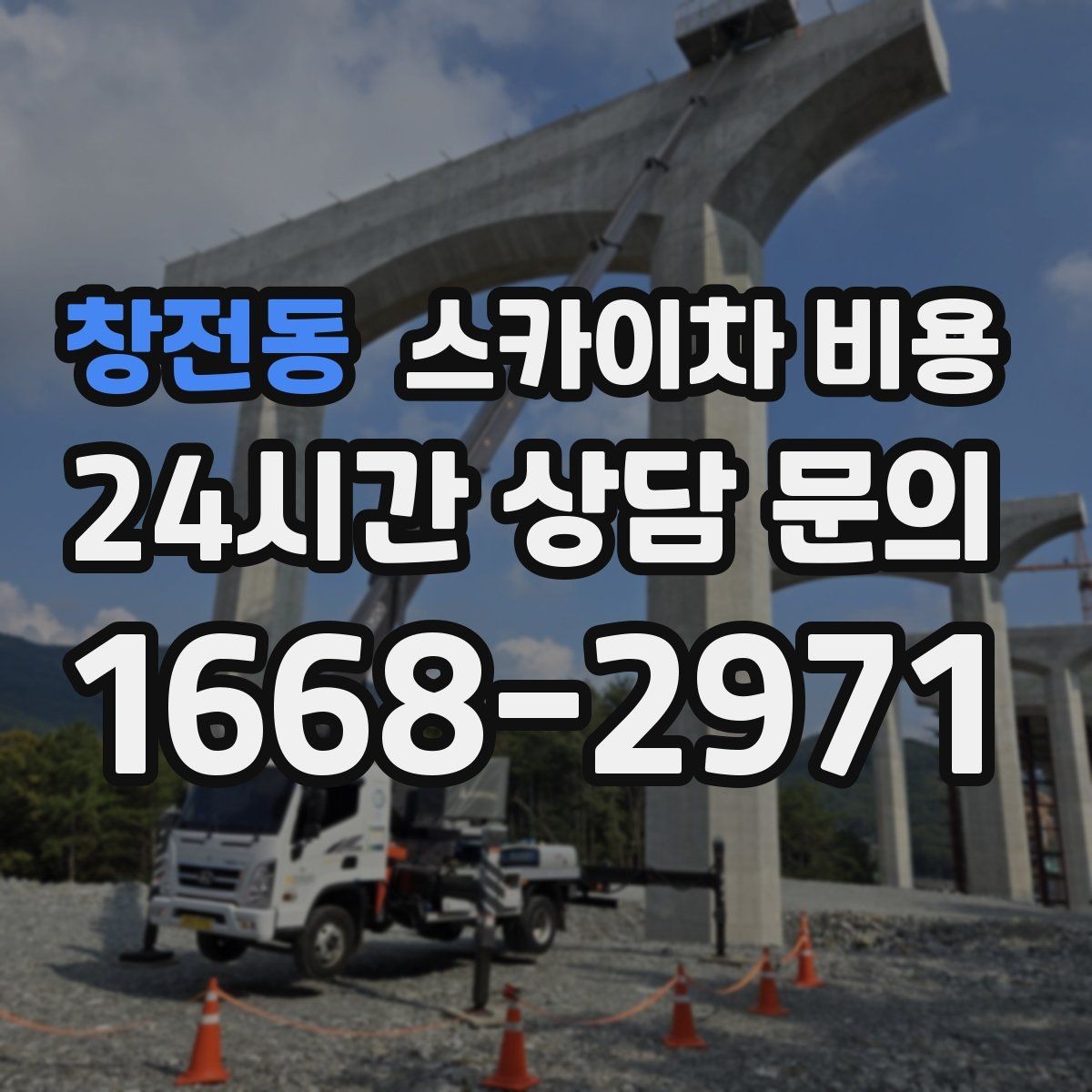 창전동 스카이차 비용 문의 전에 정리하면 좋은 정보 리스트