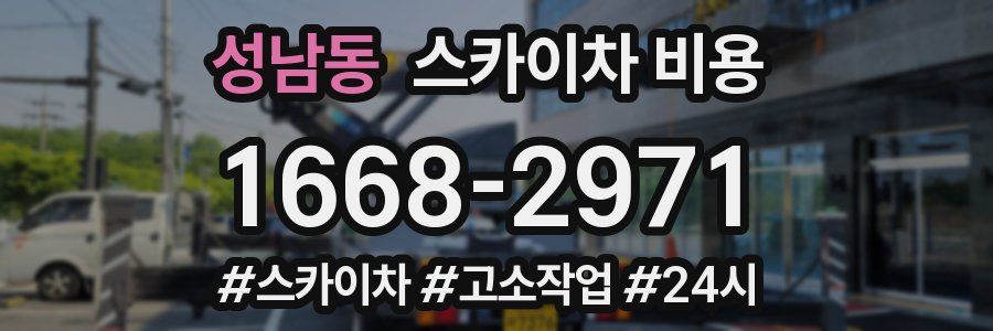 성남동 스카이차 비용