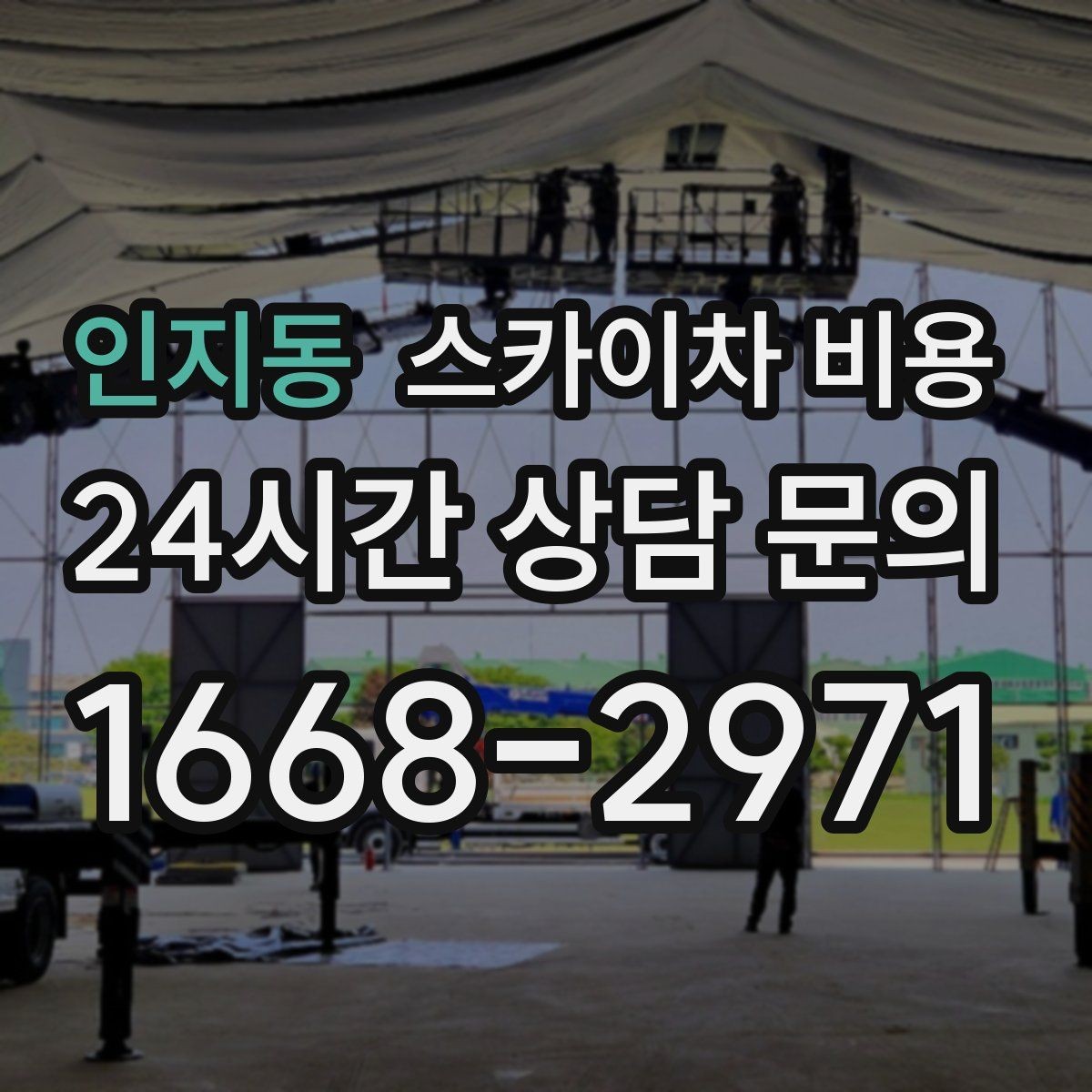 인지동 스카이차 비용 한 번에 끝내는 고소 작업 준비 체크리스트