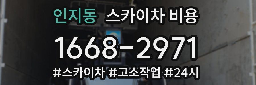 인지동 스카이차 비용