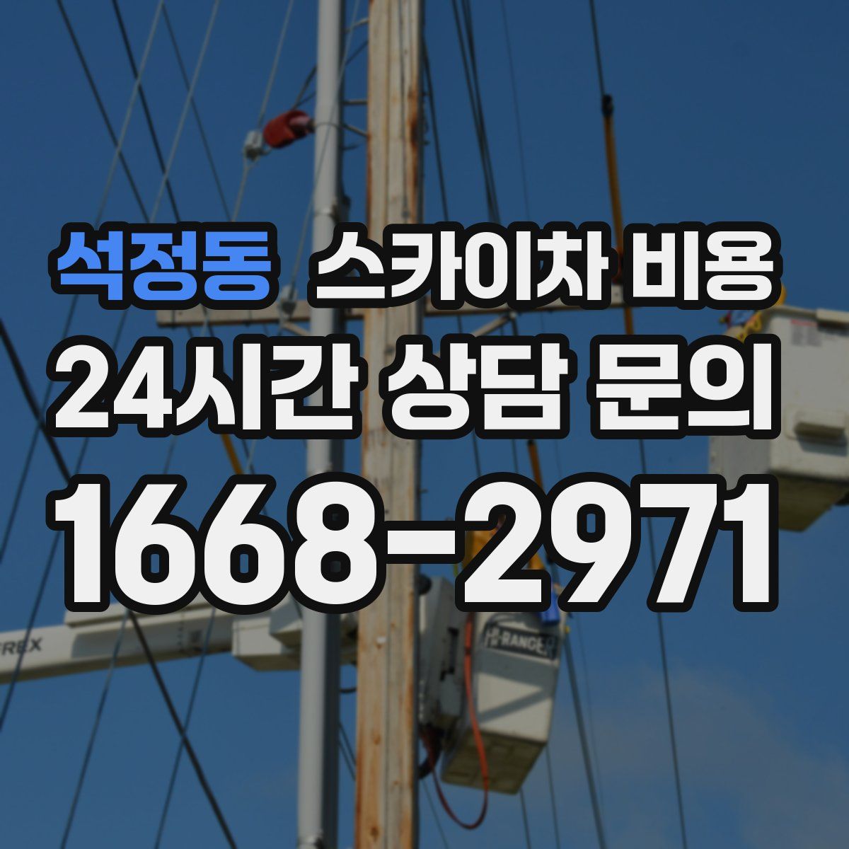 석정동 스카이차 비용