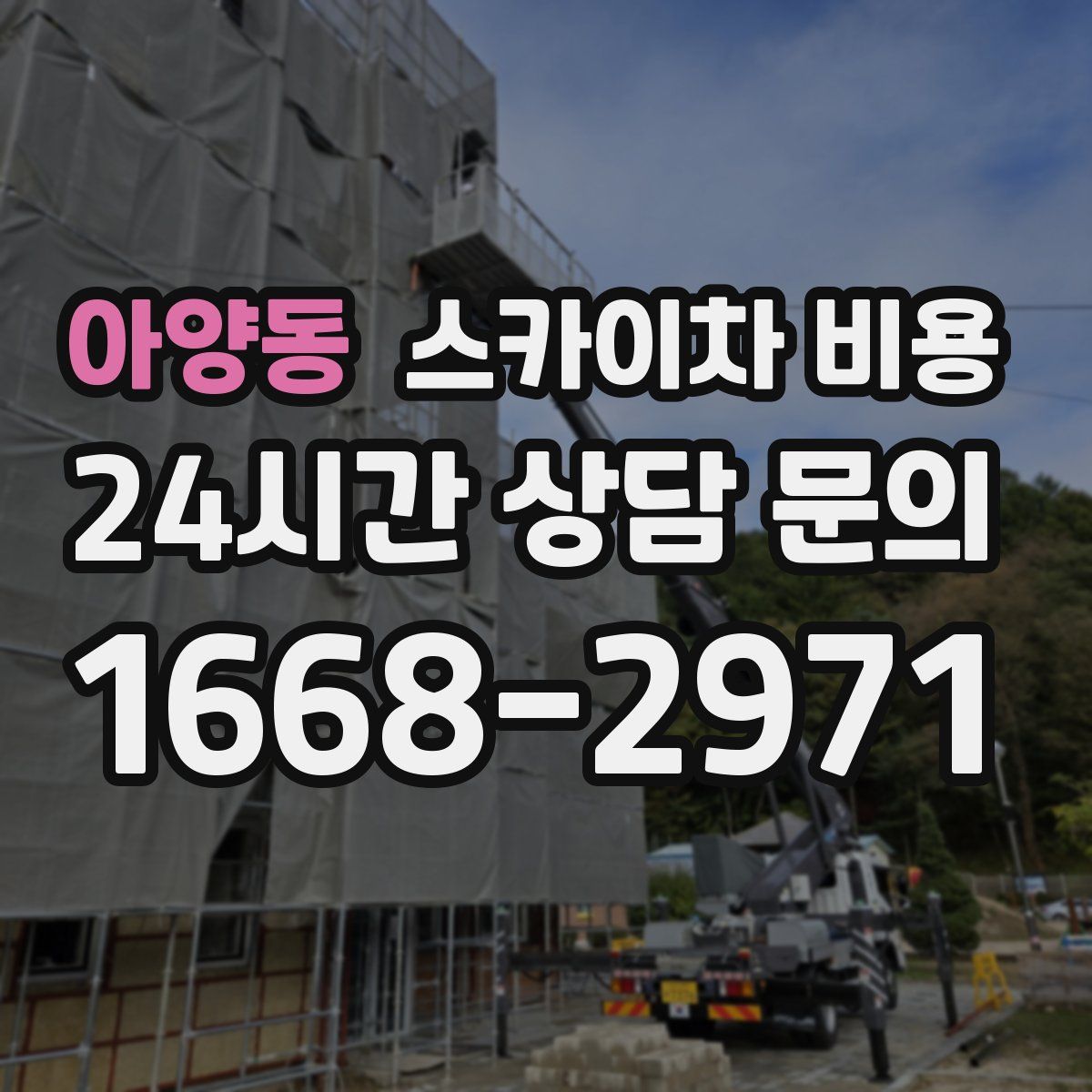 아양동 스카이차 비용