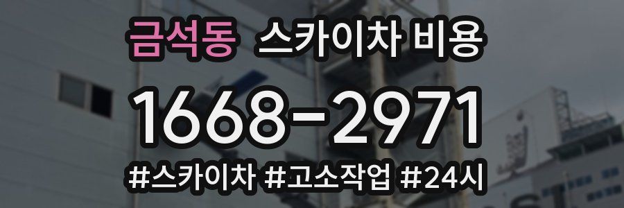 금석동 스카이차 비용