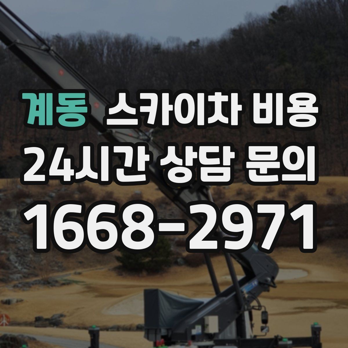 계동 스카이차 비용 차선 점유가 필요한 현장 체크 포인트