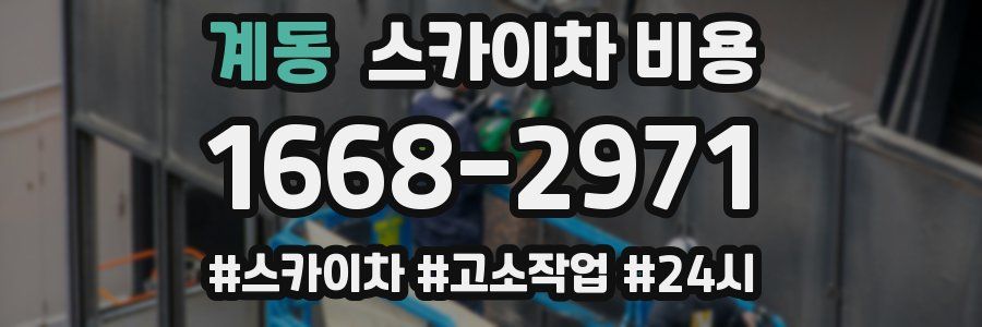 계동 스카이차 비용