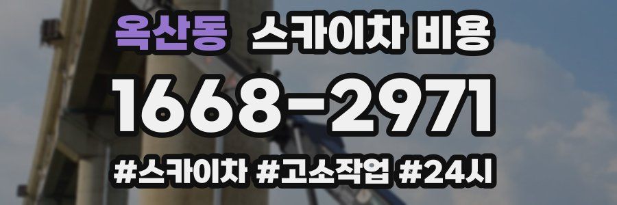 옥산동 스카이차 비용