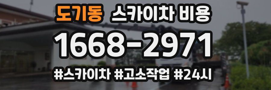 도기동 스카이차 비용