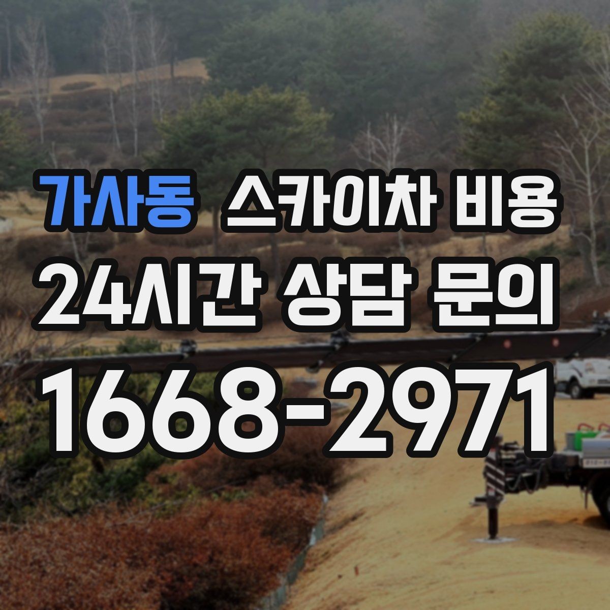 가사동 스카이차 비용 돌출간판 작업이 더 까다로운 이유