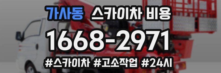 가사동 스카이차 비용