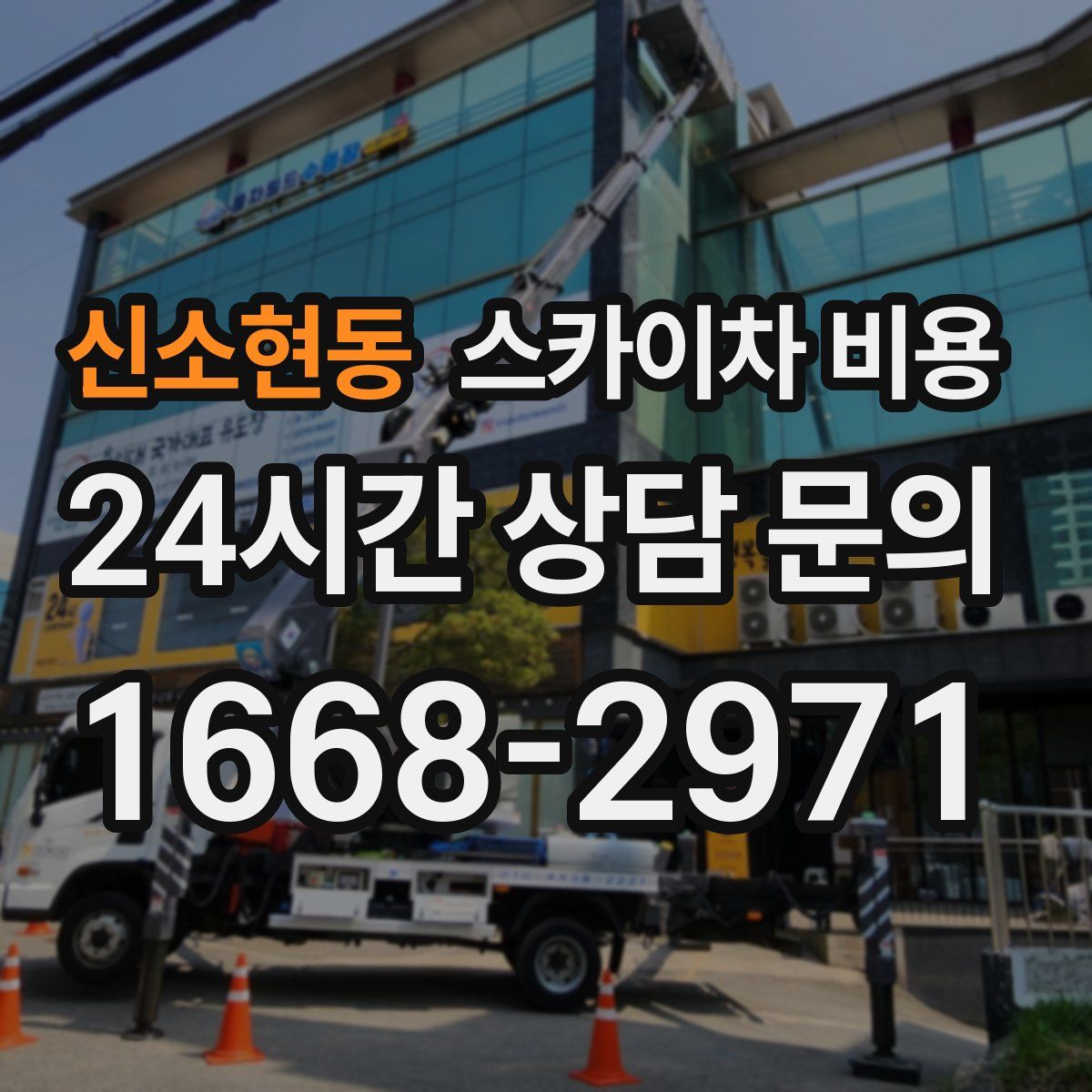 신소현동 스카이차 비용