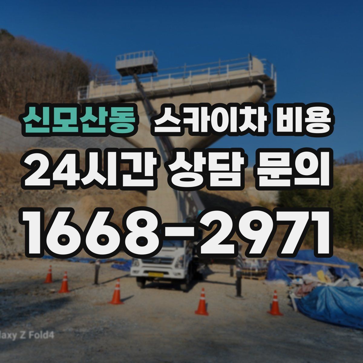 신모산동 스카이차 비용 작업 반경(정차 위치와 작업 거리)이 넓으면 달라지는 이유
