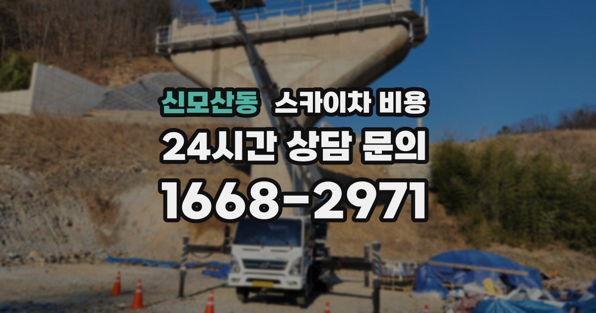 신모산동 스카이차 비용