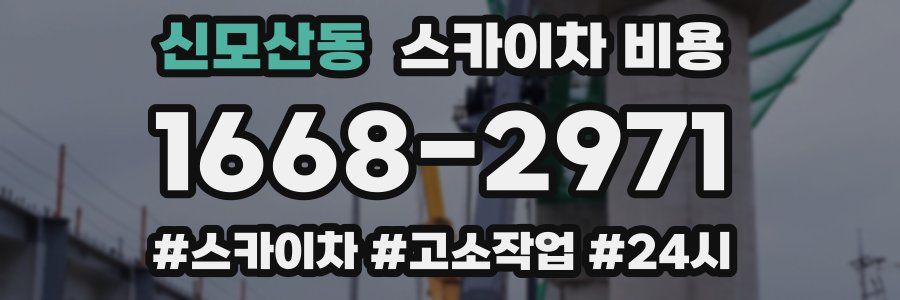 신모산동 스카이차 비용