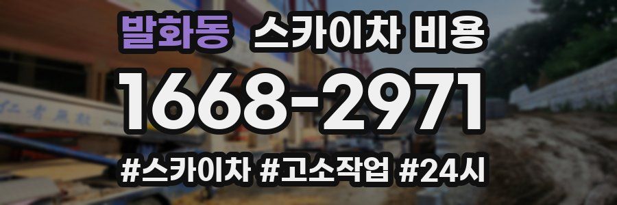 발화동 스카이차 비용