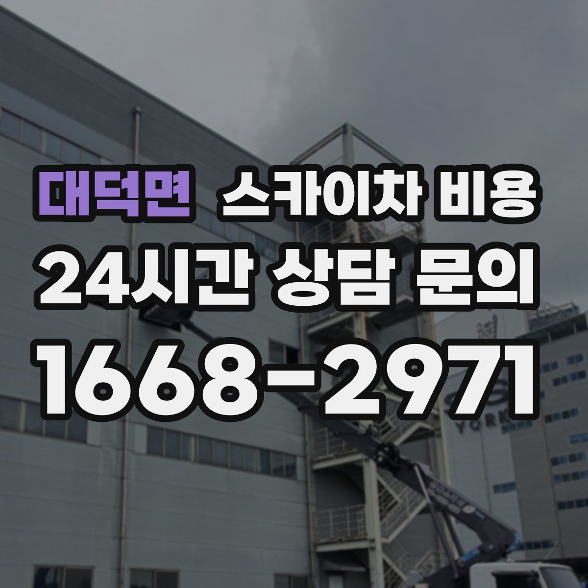 대덕면 스카이차 비용