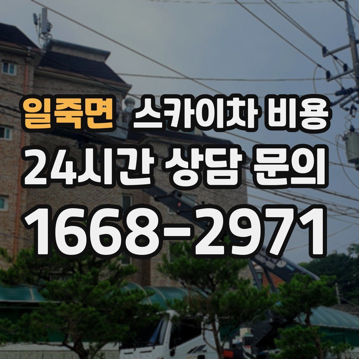일죽면 스카이차 비용 채널간판은 작업 포인트가 많아지는 이유