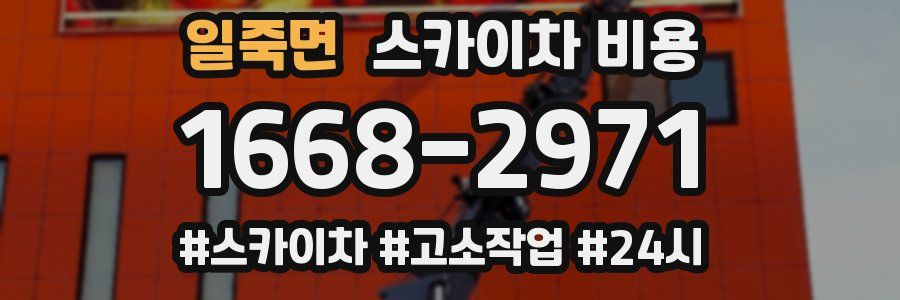 일죽면 스카이차 비용