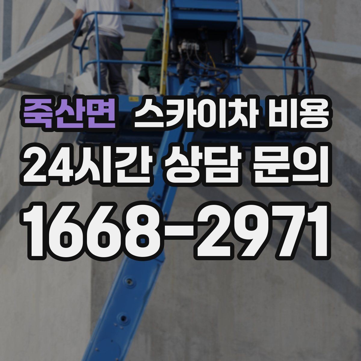 죽산면 스카이차 비용 강풍 예보가 있으면 일정이 바뀌는 이유