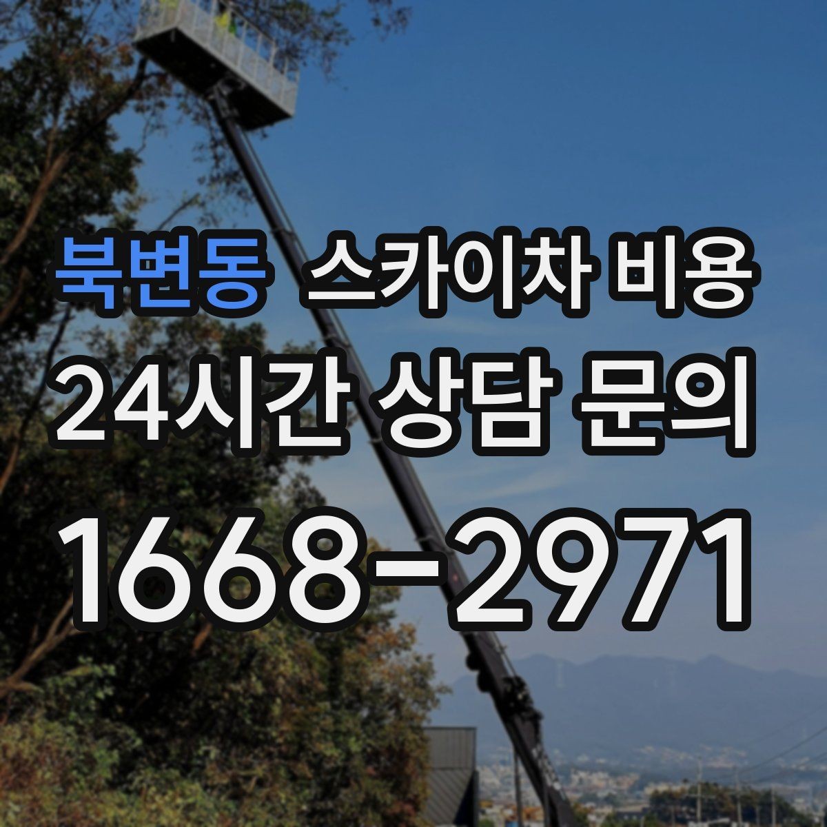 북변동 스카이차 비용 외벽 실리콘 보수는 구간이 핵심입니다
