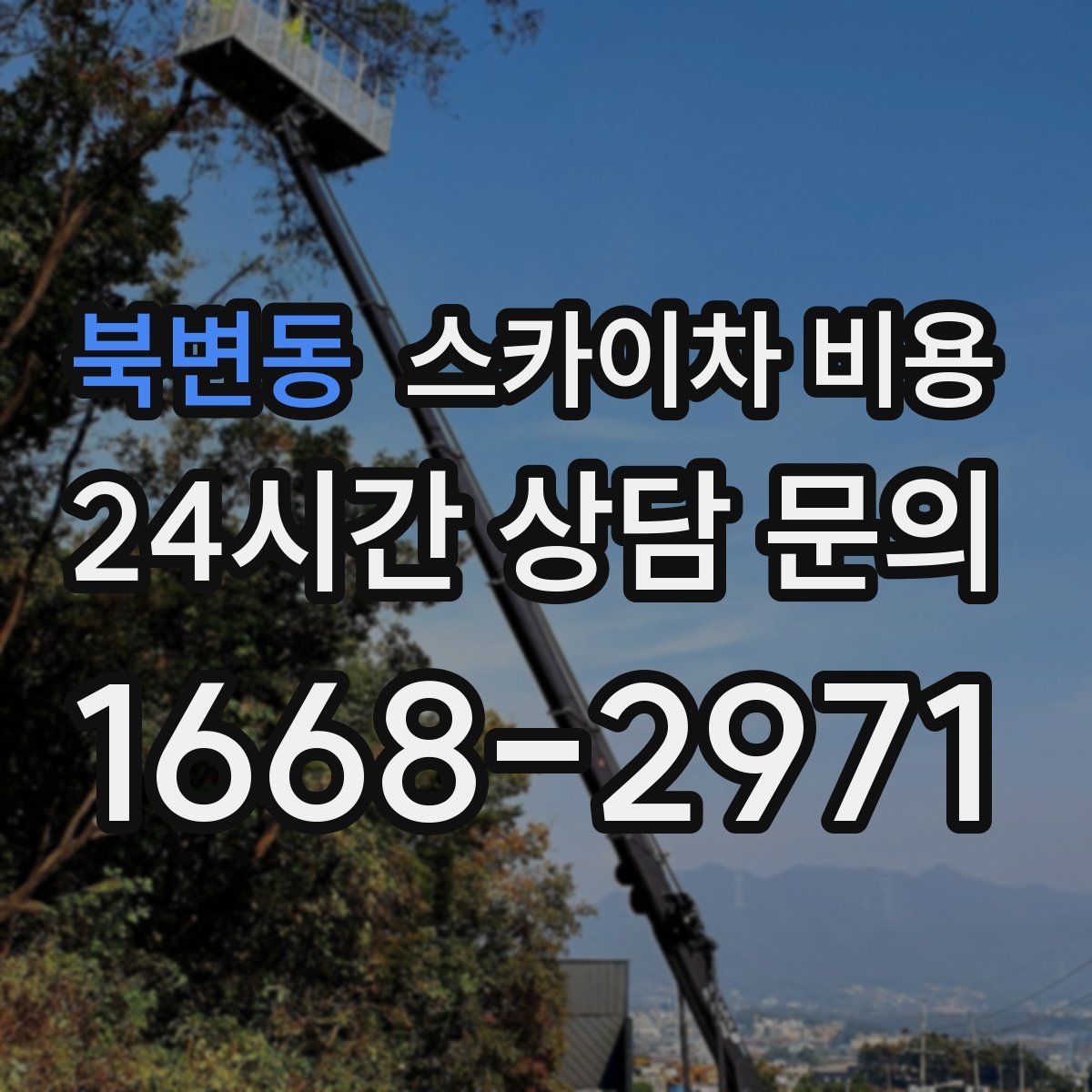 북변동 스카이차 비용