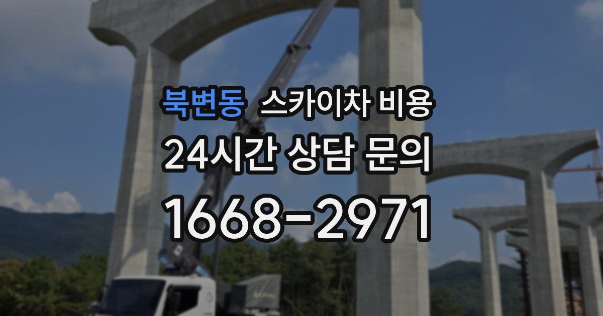북변동 스카이차 비용
