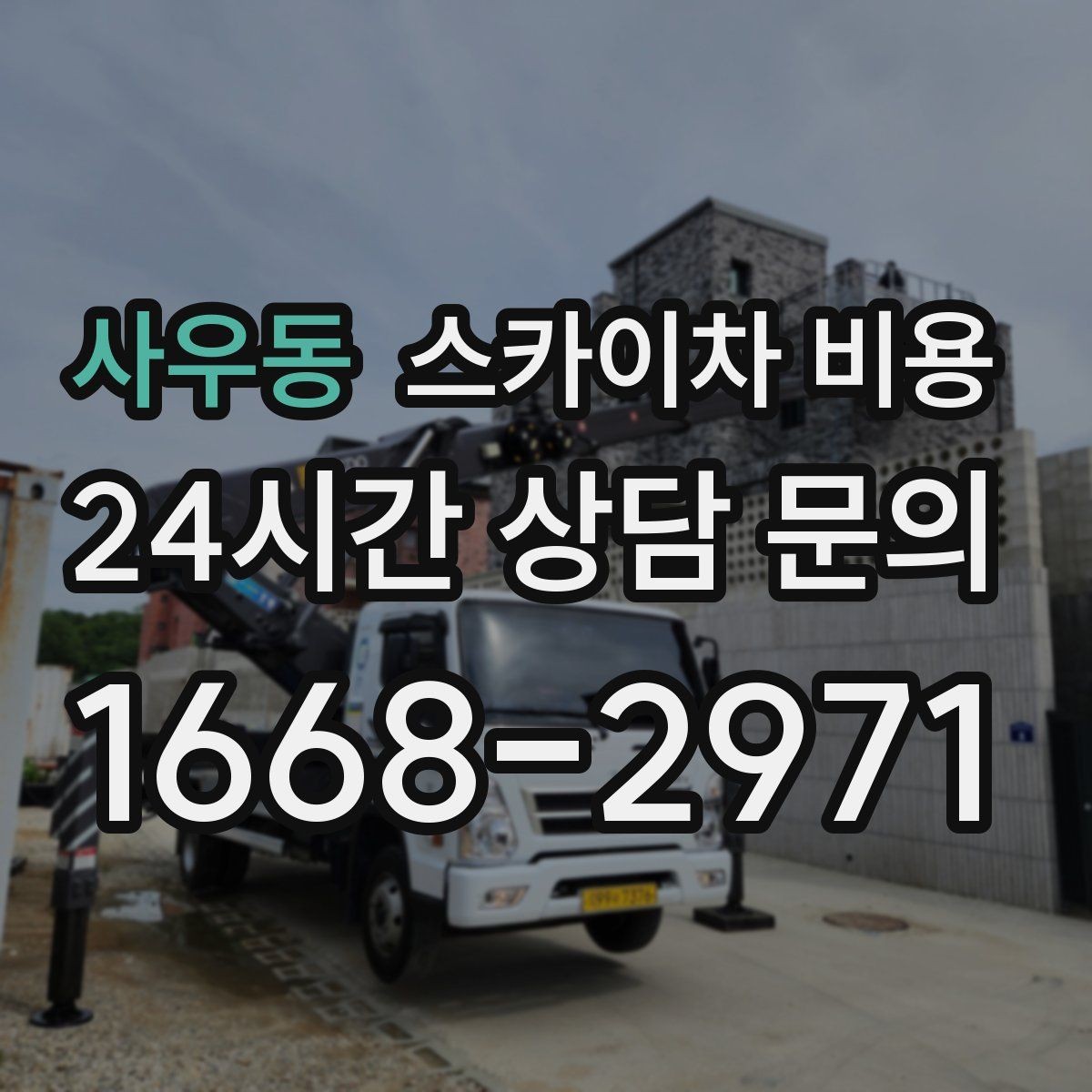 사우동 스카이차 비용 방범등 교체가 여러 개면 비용이 달라질까