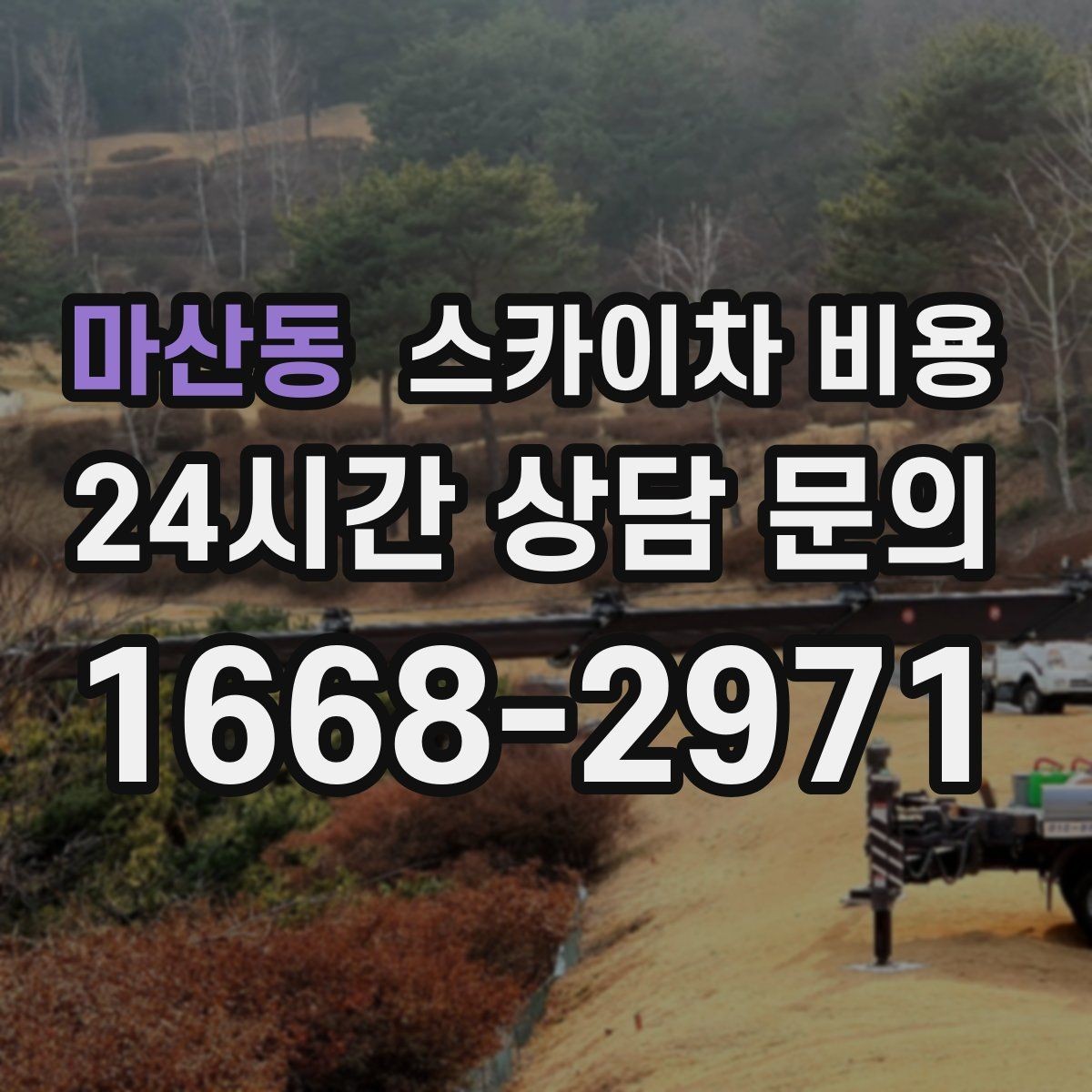 마산동 스카이차 비용 작업 구간을 정확히 지정하면 유리합니다