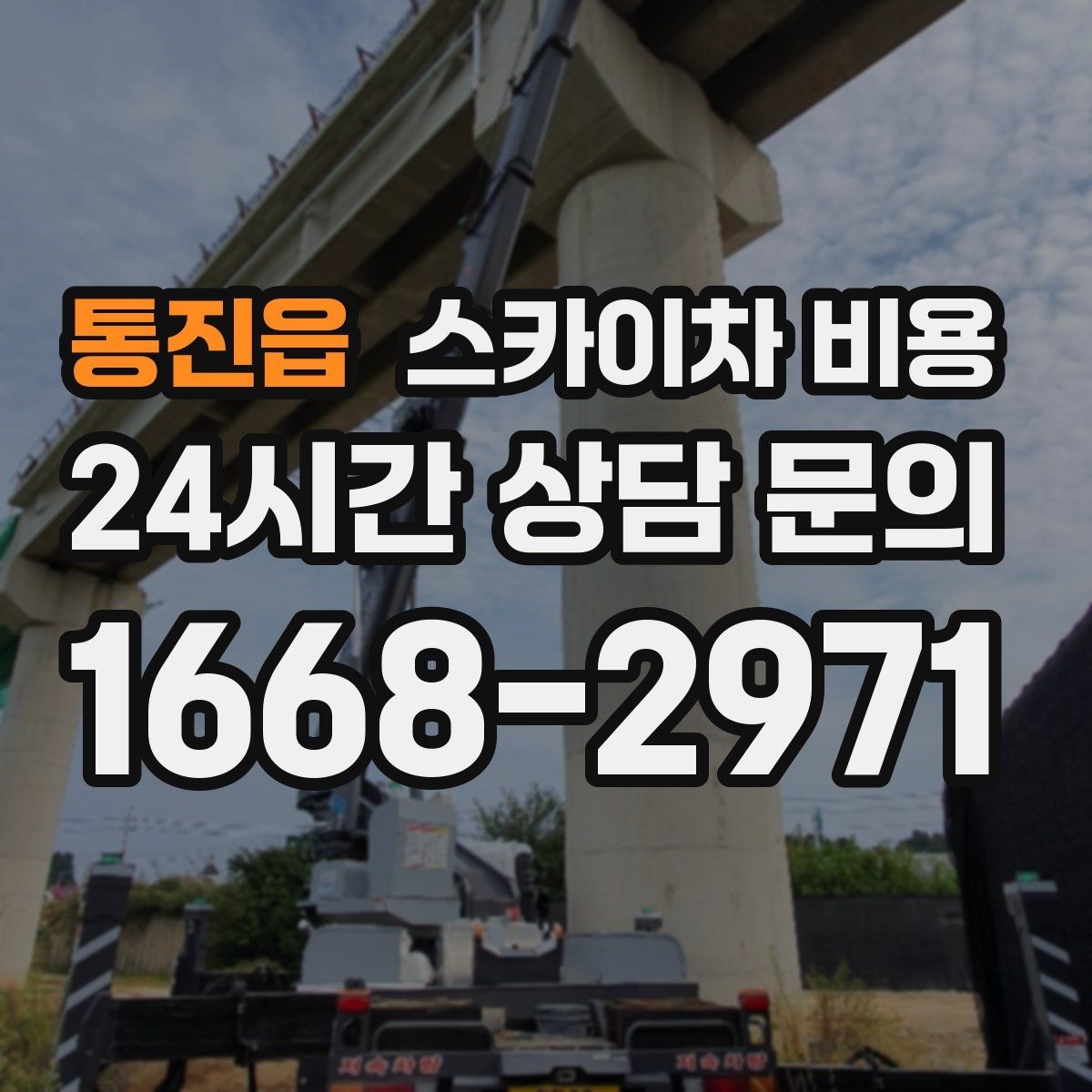 통진읍 스카이차 비용 현수막·배너 설치는 어떤 기준으로 책정될까
