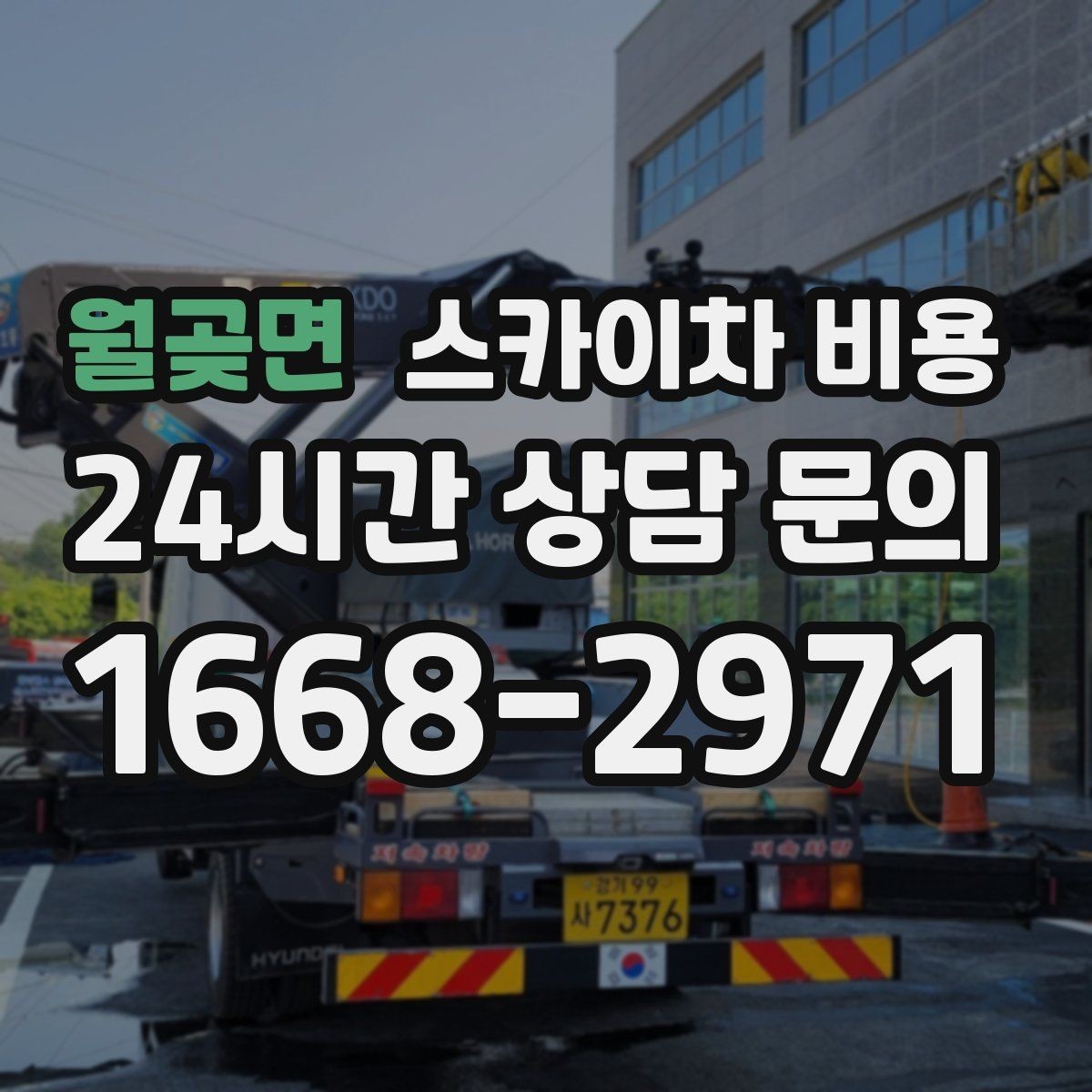 월곶면 스카이차 비용 현장 조건별 비용 포인트를 한 번에 정리