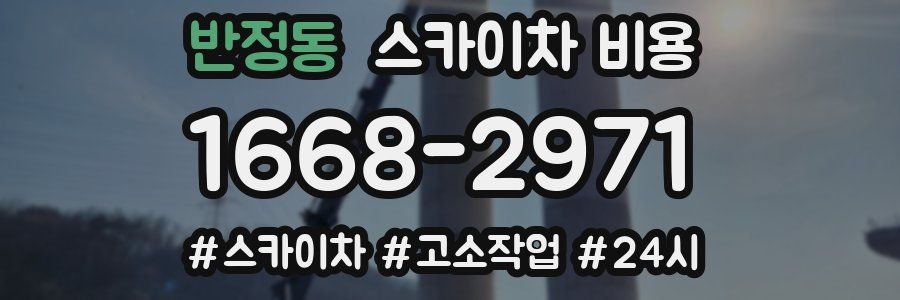 반정동 스카이차 비용