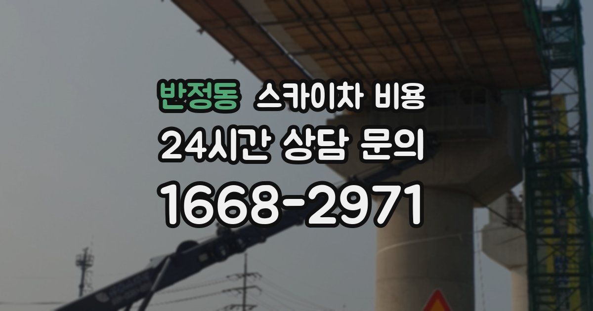 반정동 스카이차 비용